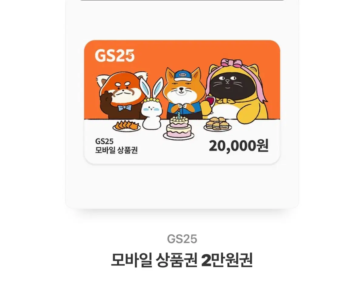 GS25 기프티콘 2만원권 판매합니다