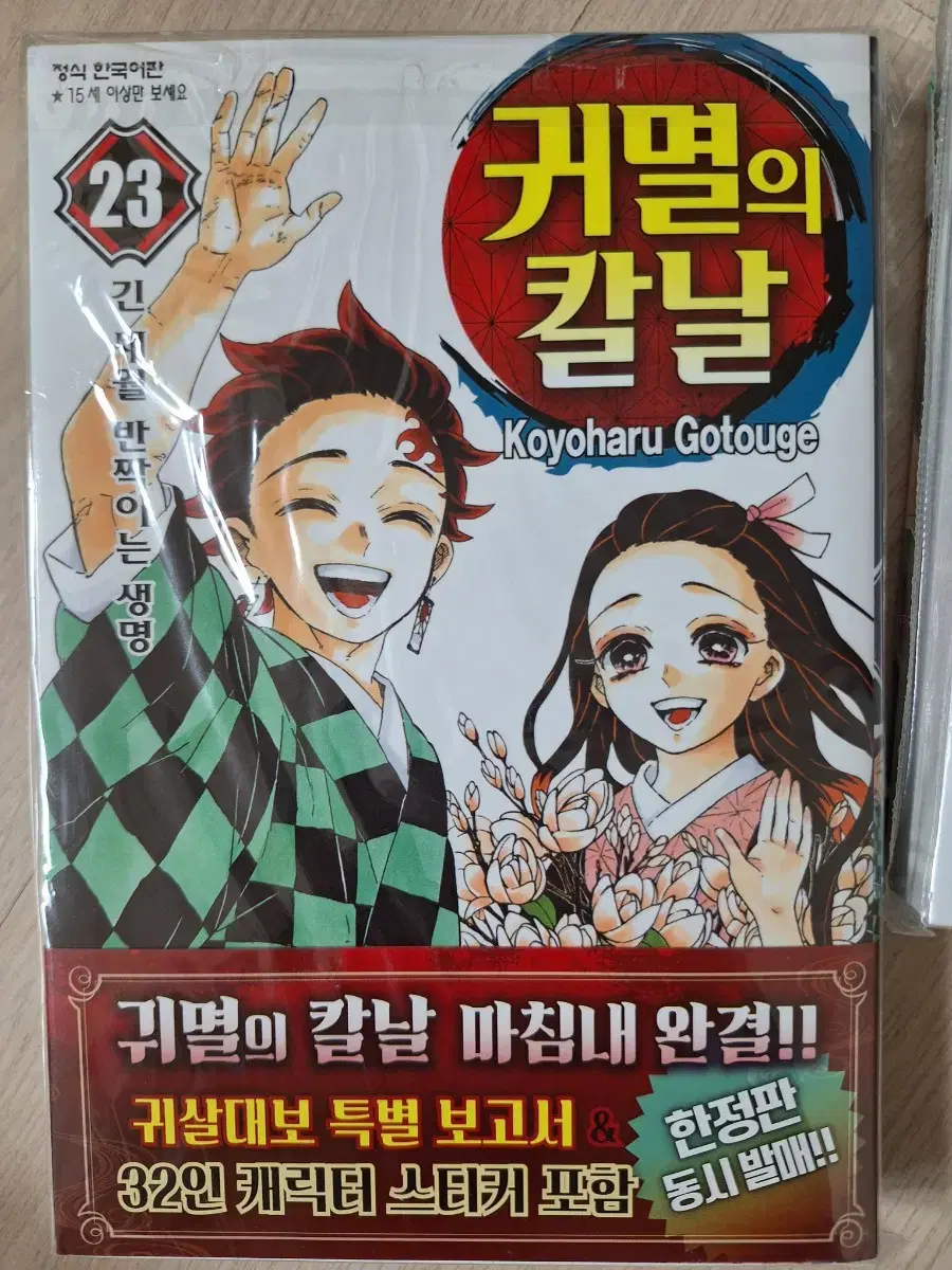 귀멸의칼날 23권 판매합니다!