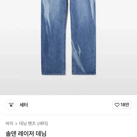 세터 솔덴 레이저 데님