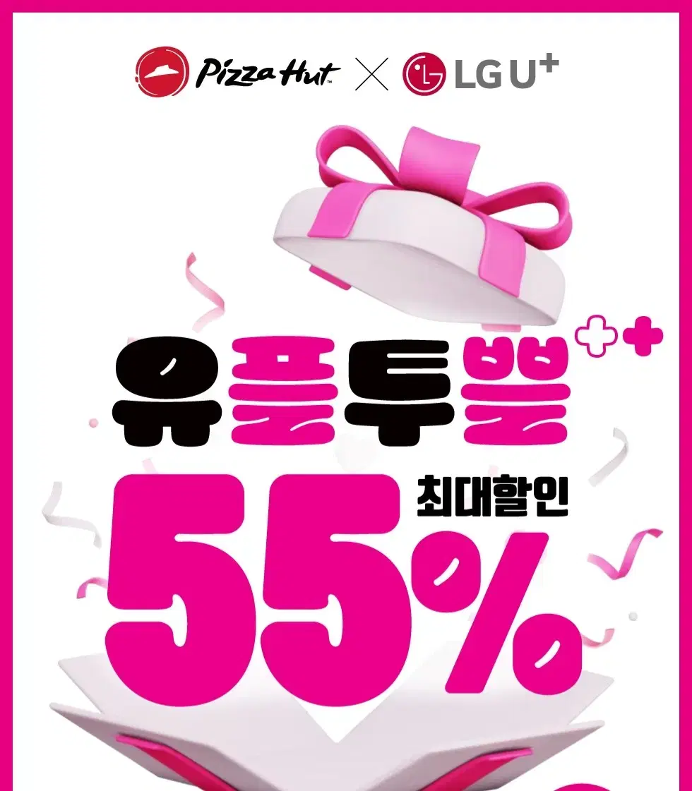 유플투쁠 피자헛 55% 포장할인 쿠폰