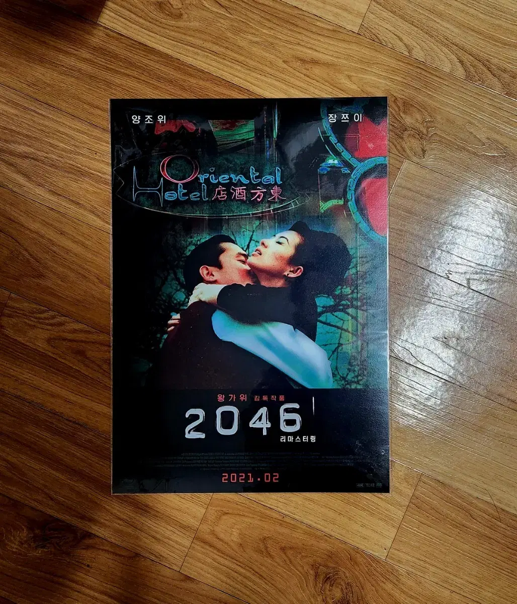 왕가위 2046 A3 포스터