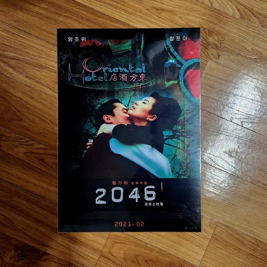 왕가위 2046 A3 포스터