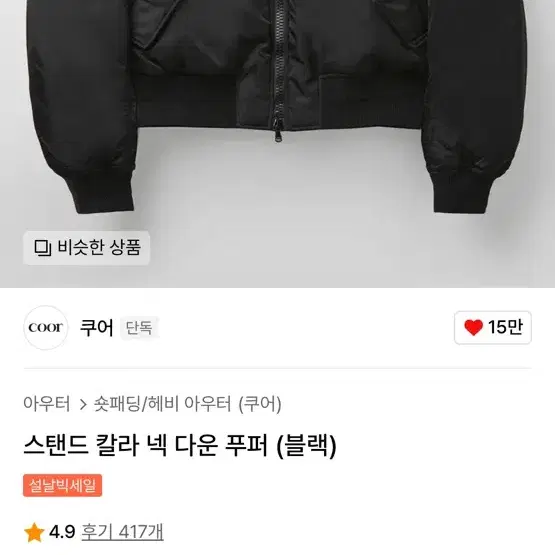 쿠어 스탠드 칼라 넥 다운 푸퍼 L