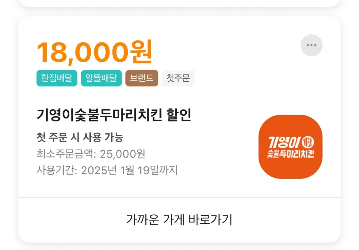 배민 기영이숯불두마리 18.000할인 쿠폰 대리결제 대리주문