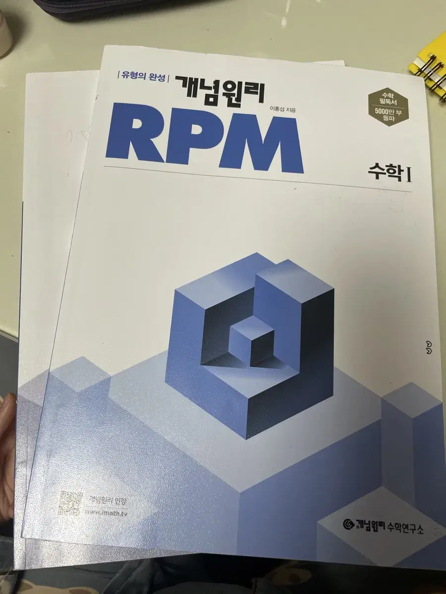 개념원리 RPM 수학1