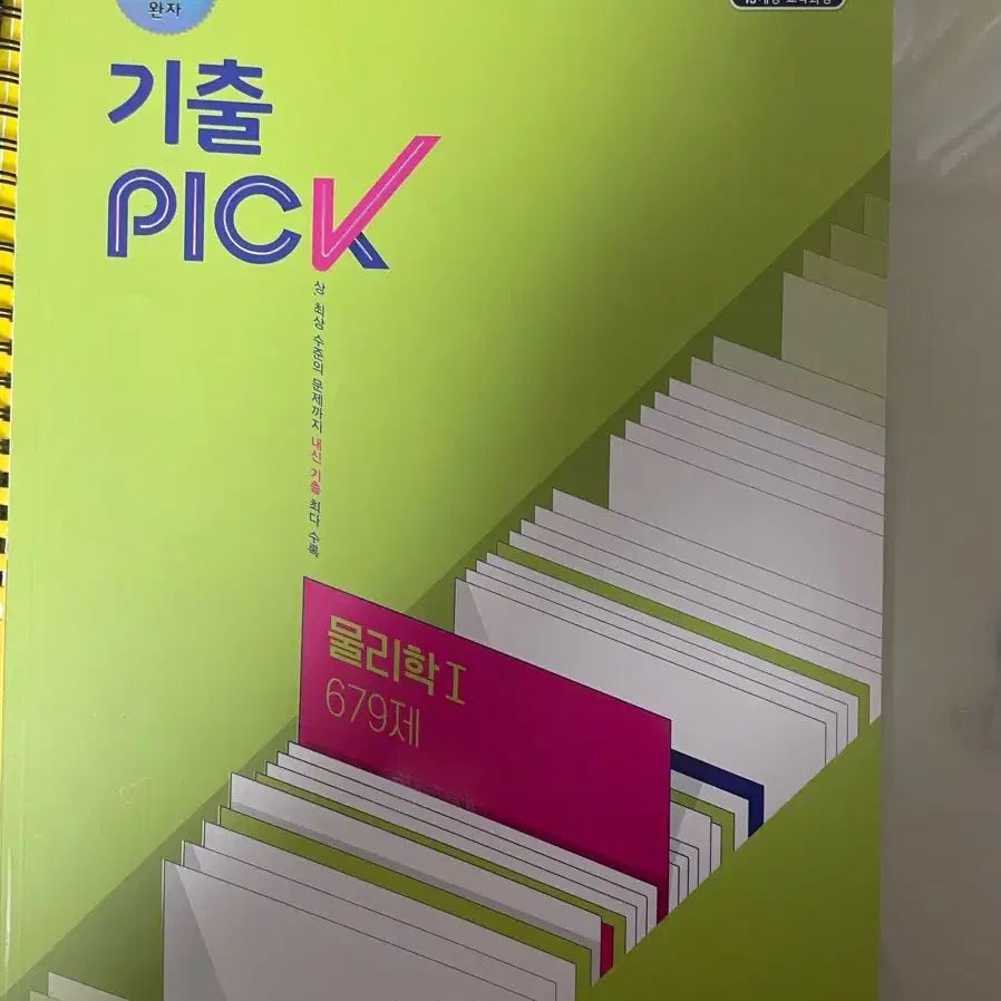 기출 pick 물리학 1