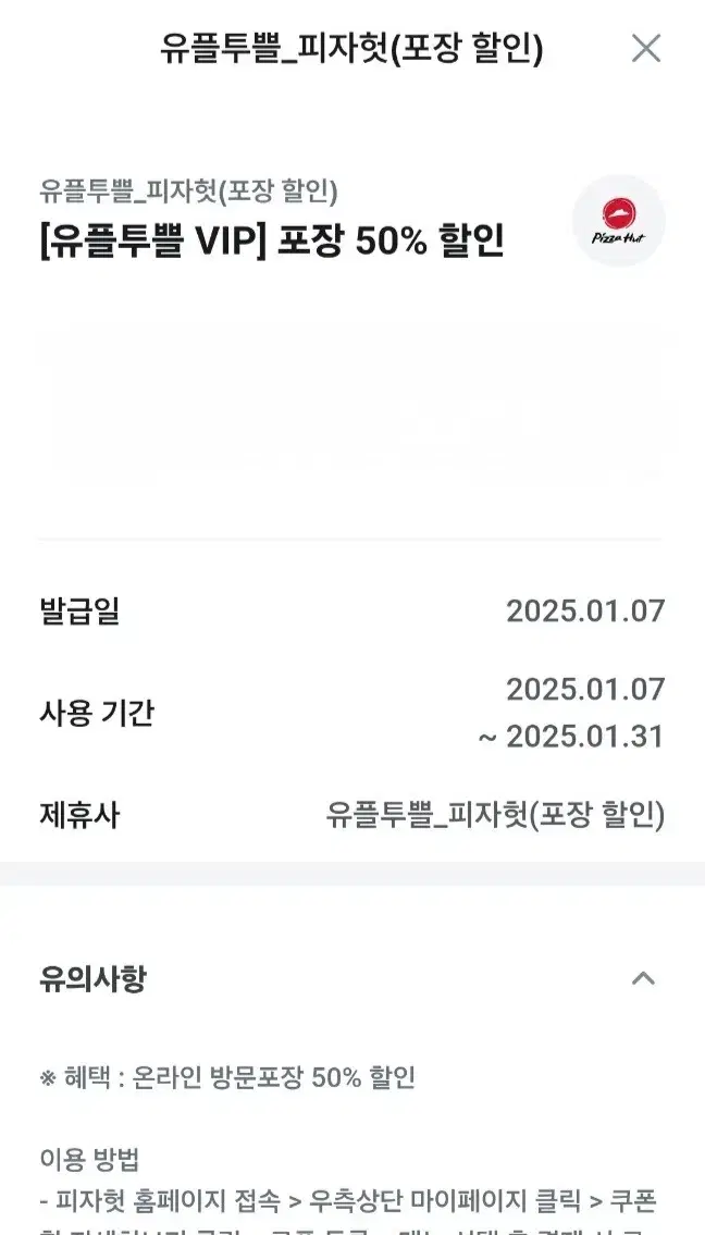 유플투쁠 피자헛 50% 포장 할인쿠폰