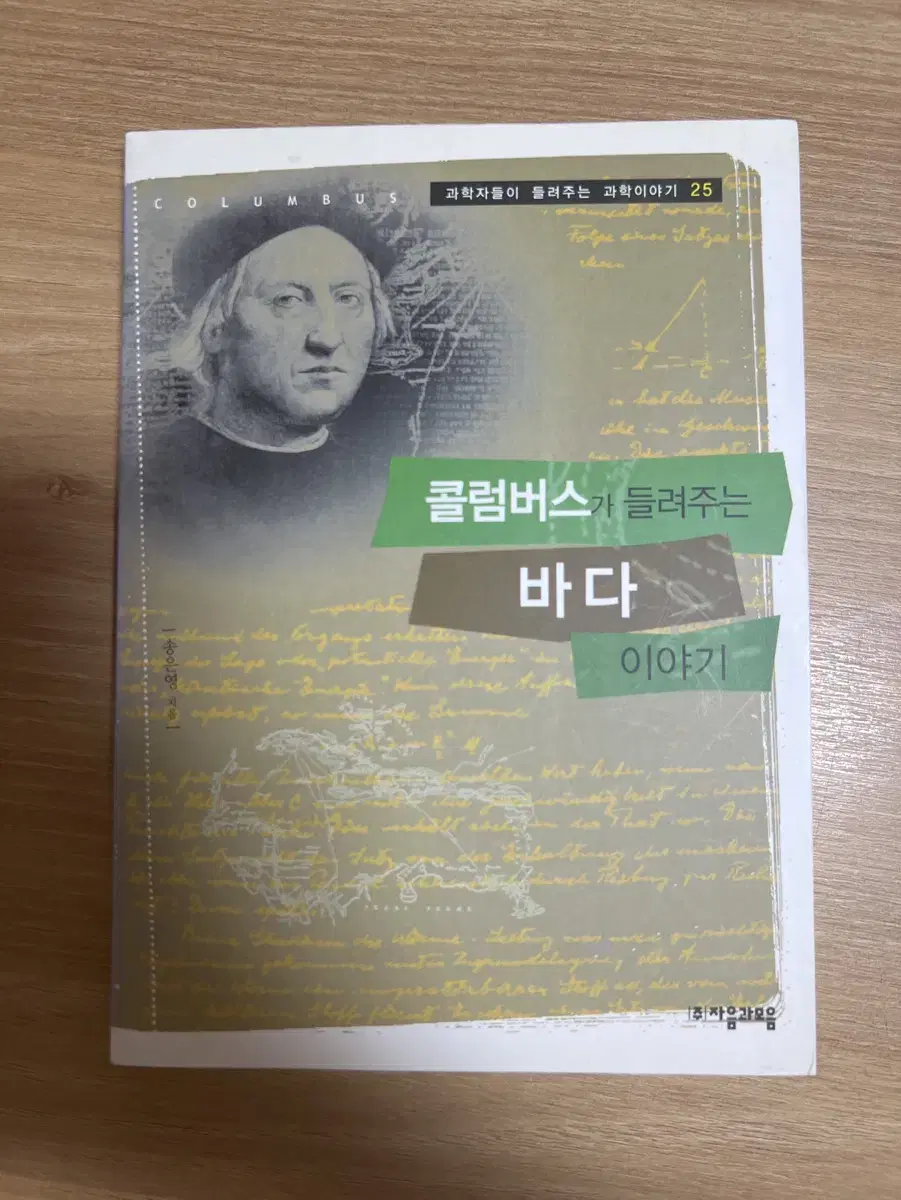 콜럼버스가 들려주는 바다 이야기 지음 송은영