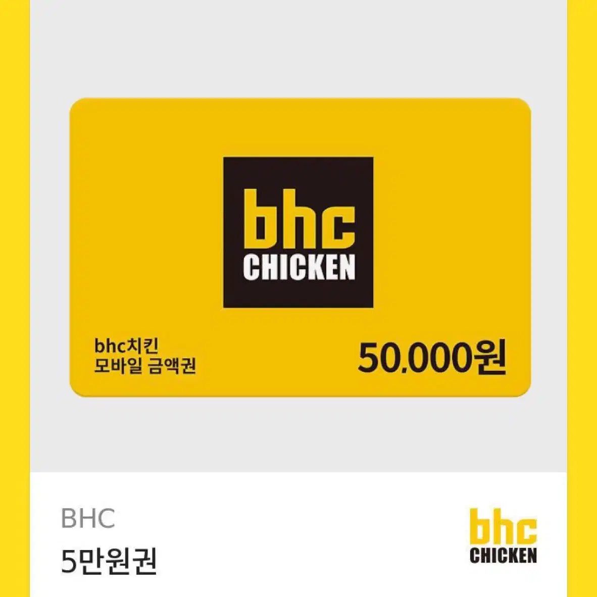 BHC 50000원권