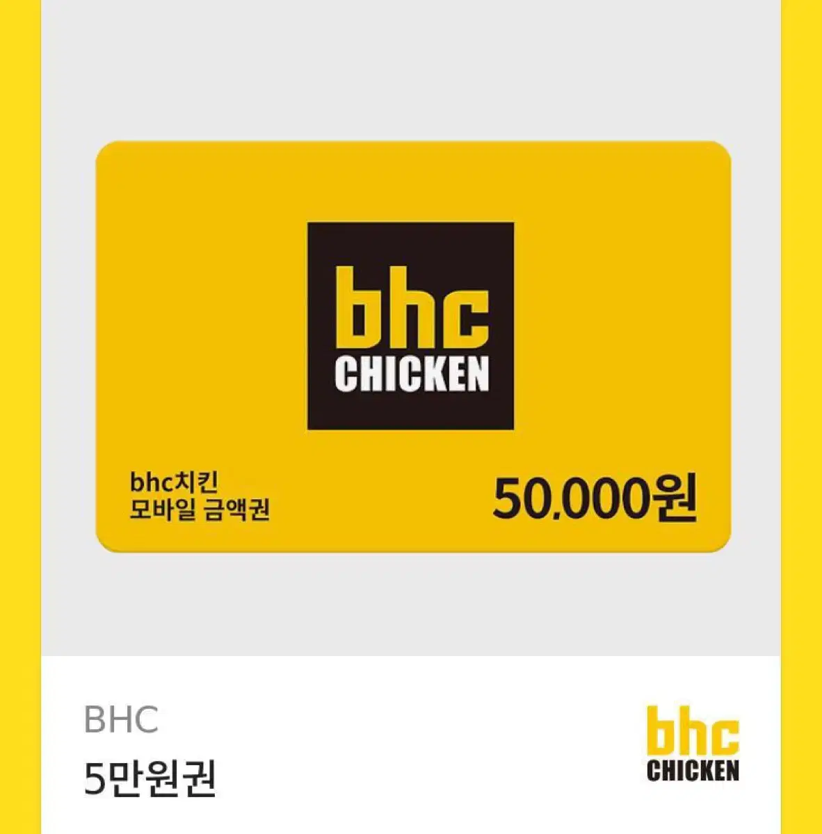 BHC 50000원권