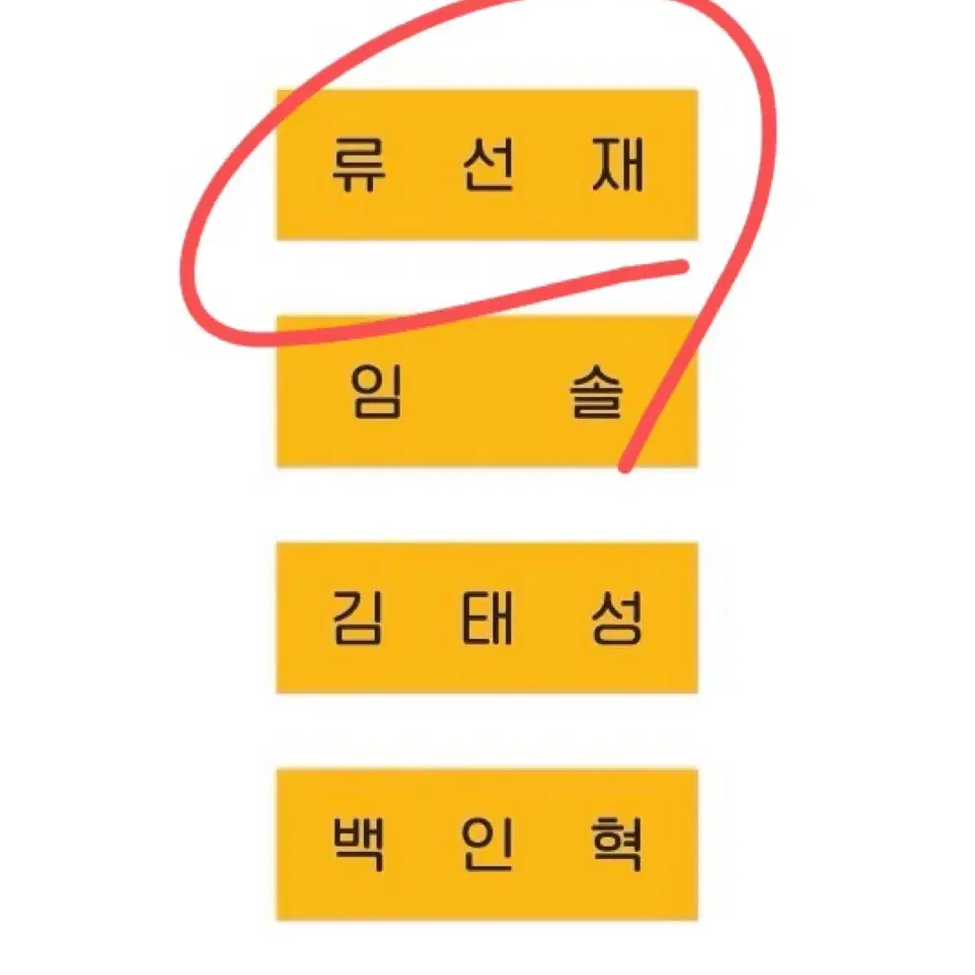 선재업고튀어 류선재 변우석 명찰 판매