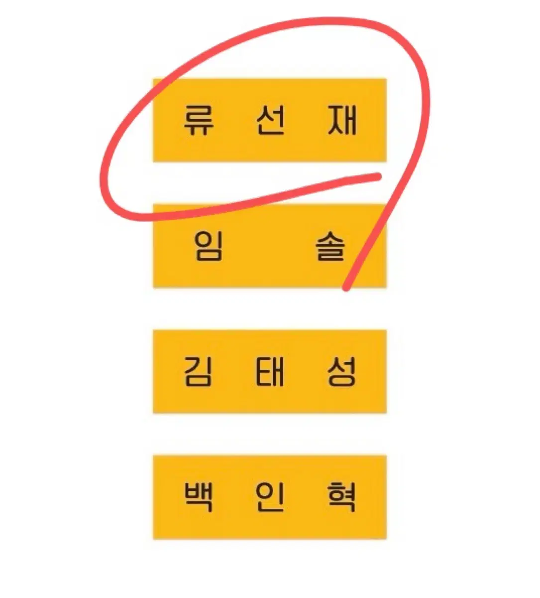 선재업고튀어 류선재 변우석 명찰 판매