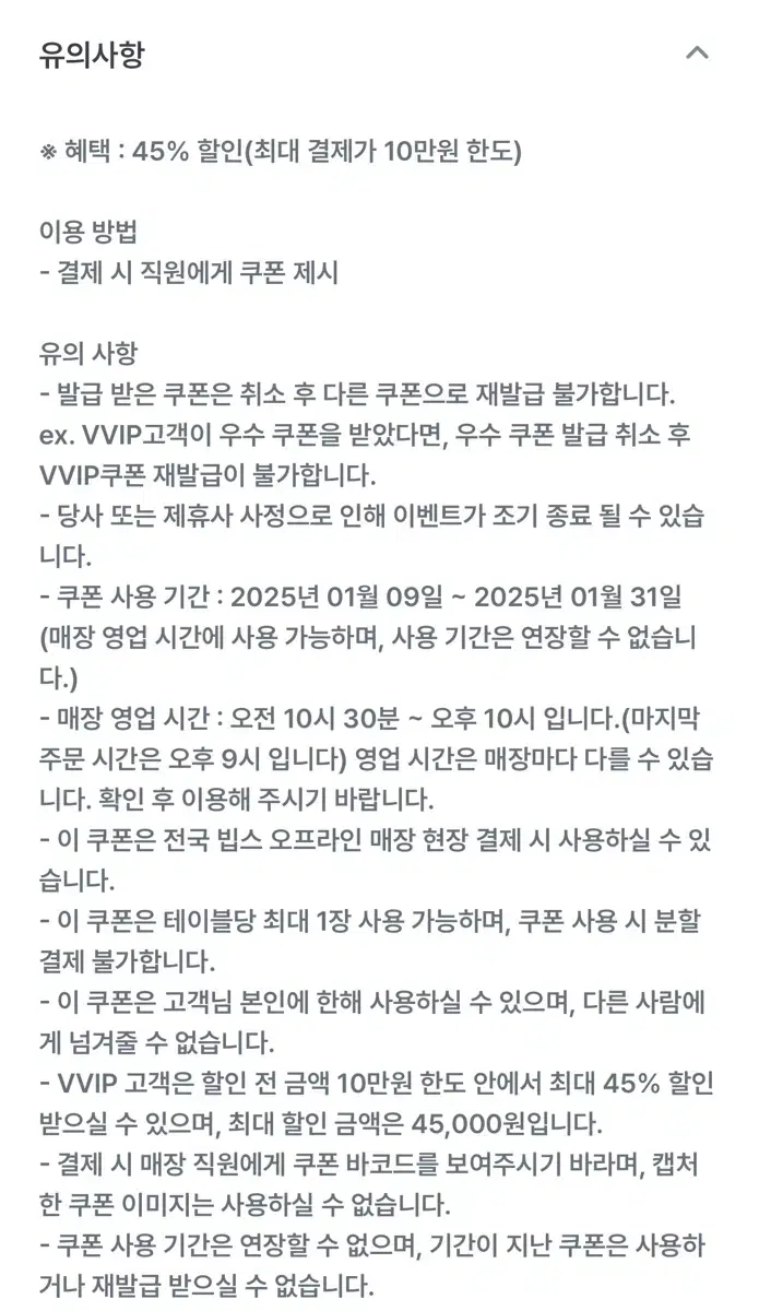 빕스 45% 할인쿠폰