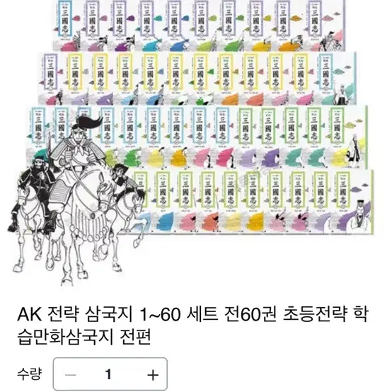 전략 삼국지 전권 1~60권 ak 커뮤니케이션즈 출판