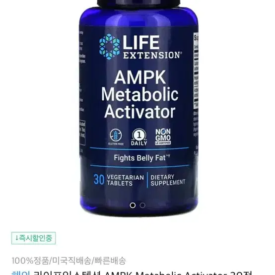 라이프익스텐션 AMPK (뱃살 지방 태우는 영양제)