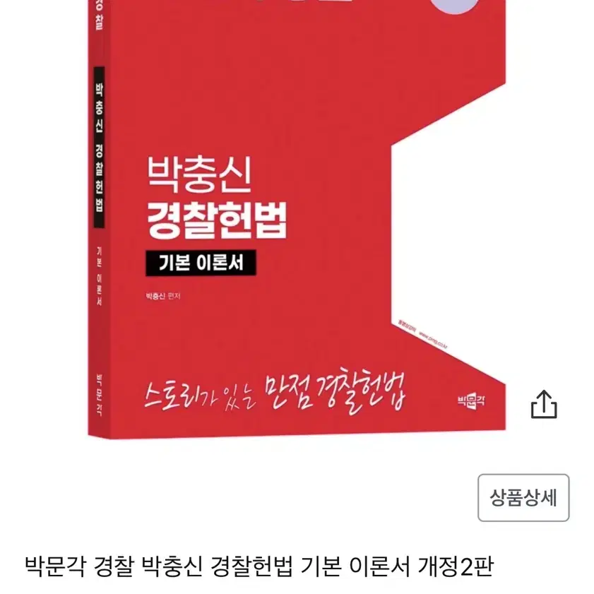 박문각 경찰 기본서