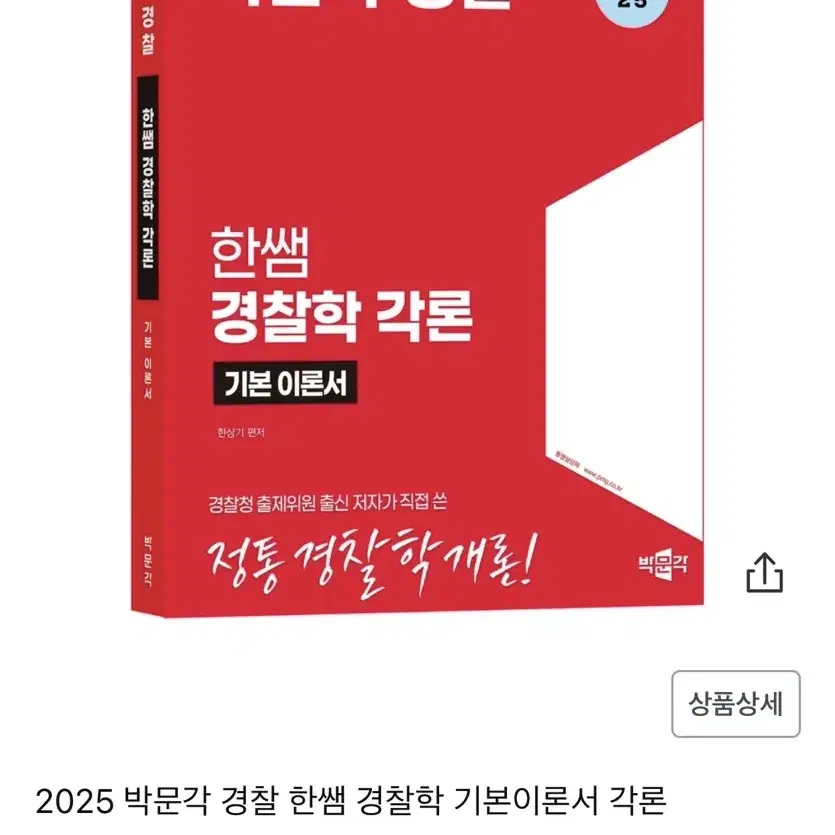 박문각 경찰 기본서