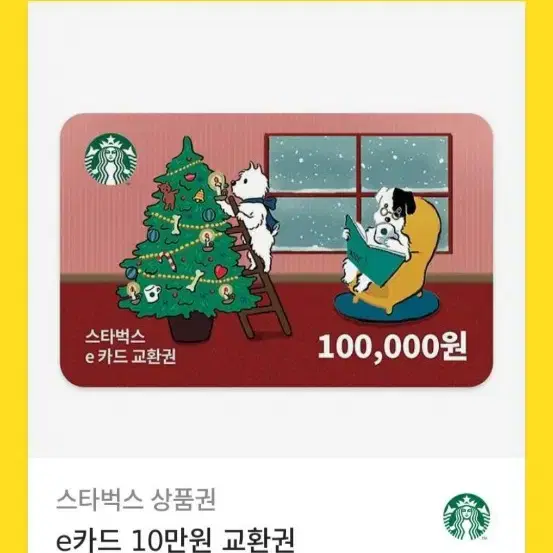 스타벅스상품권 10만원