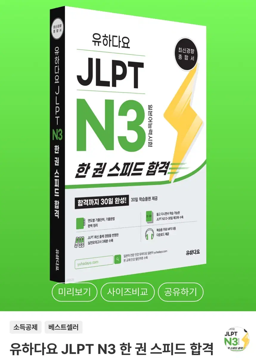 유하다요 JLPT N3 한 권 스피드 합격 판매