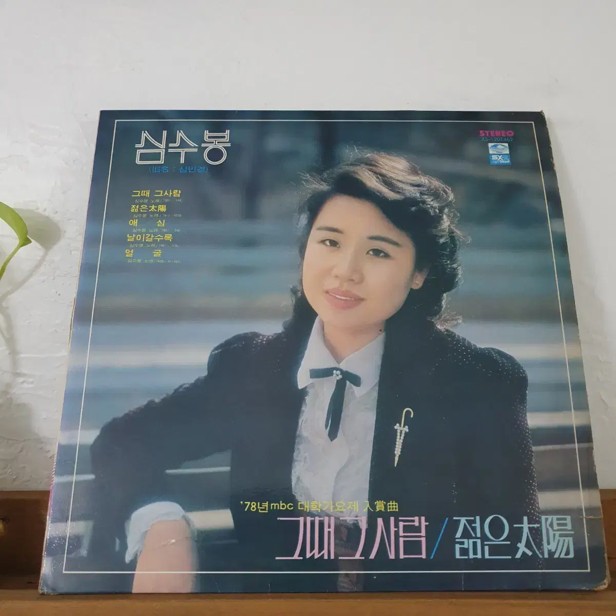 심수봉.최헌군 LP  1979  그때그사람  젊은태양