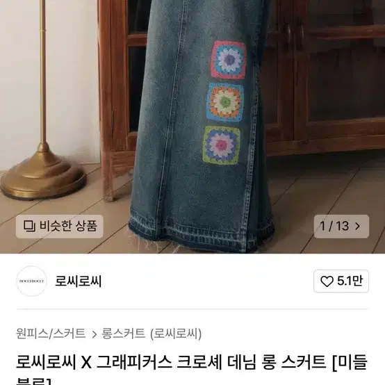 로씨로씨 그래피커스 크로셰 데님 롱스커트