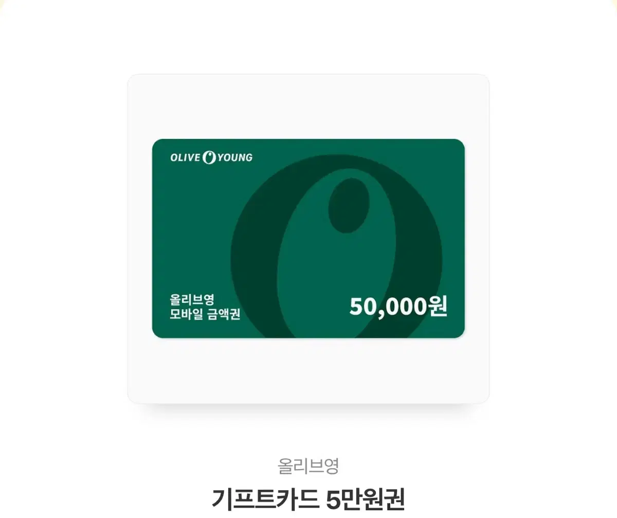 올리브영 5만원권