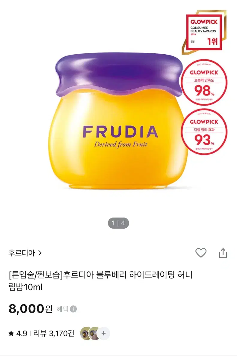 후르디아 블루베리 립밤 새제품 + 토끼파우치 증정