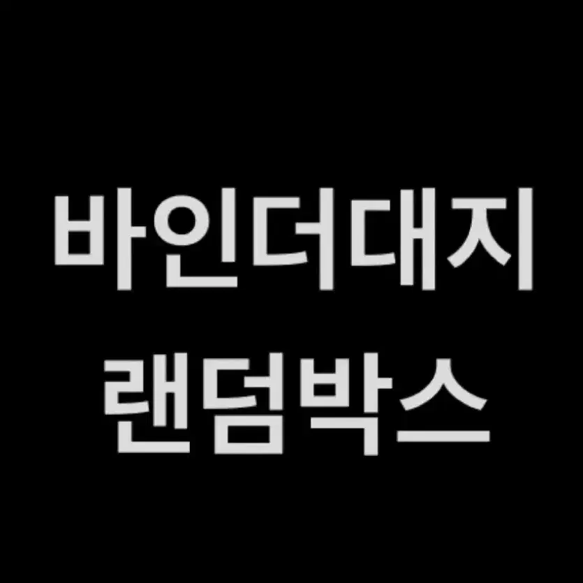 바인더대지, 헤더택 랜박