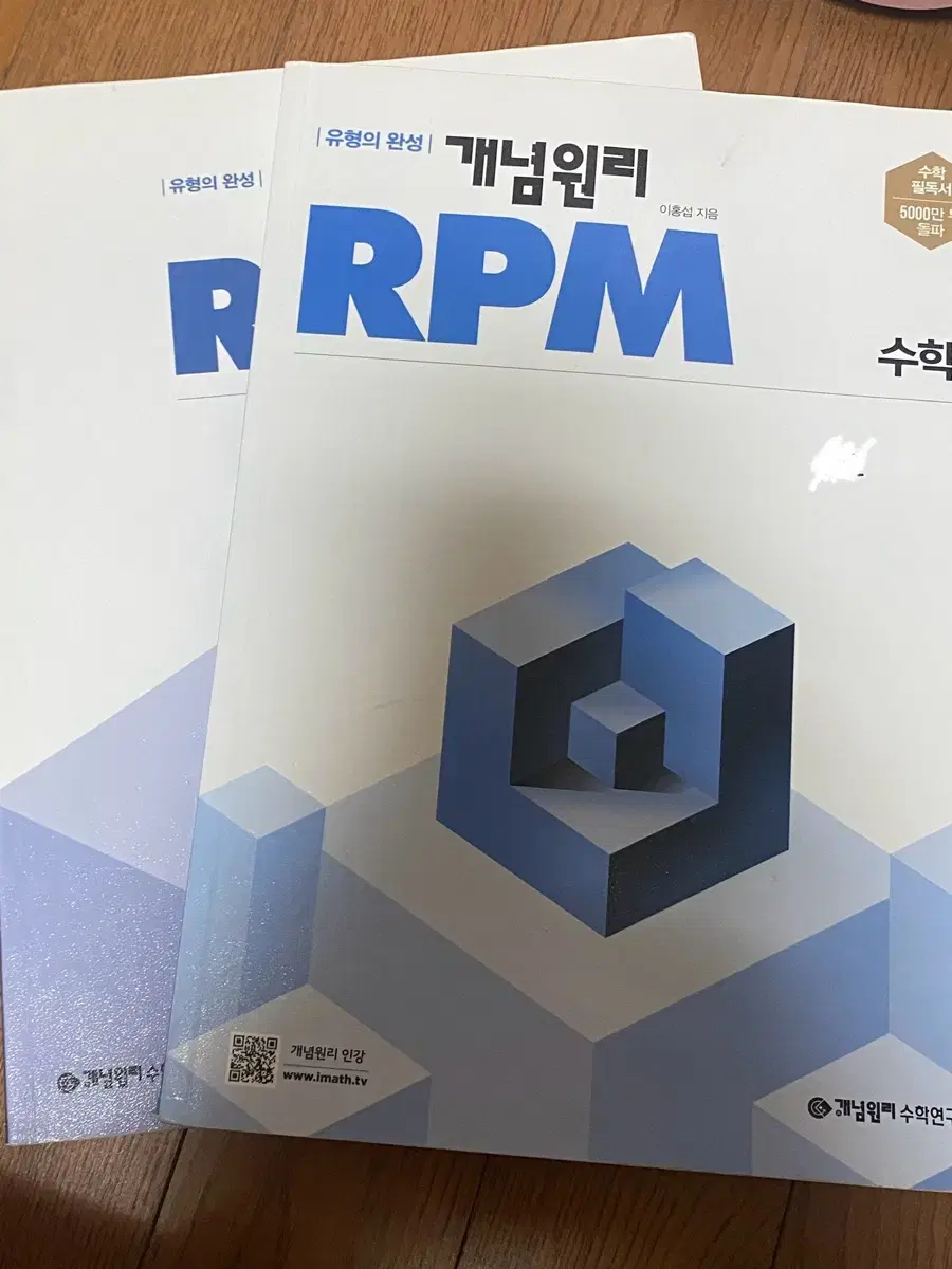 수학1 개념원리 rpm  고2 문제집