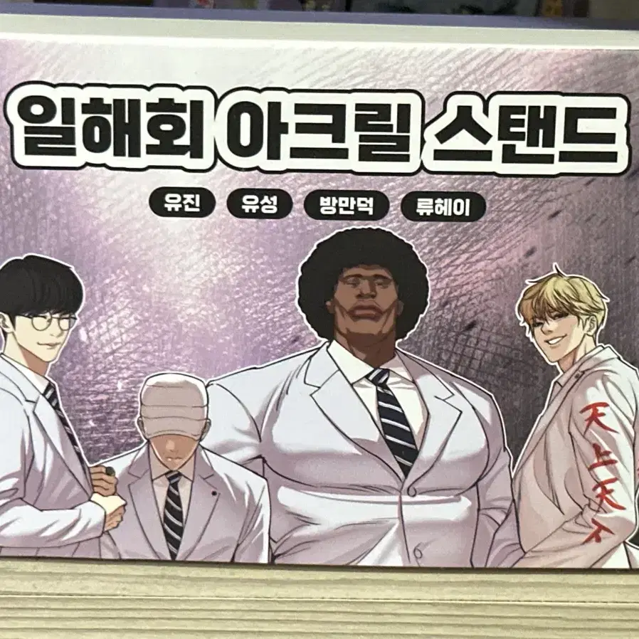 외지주 외모지상주의 일해회 아크릴