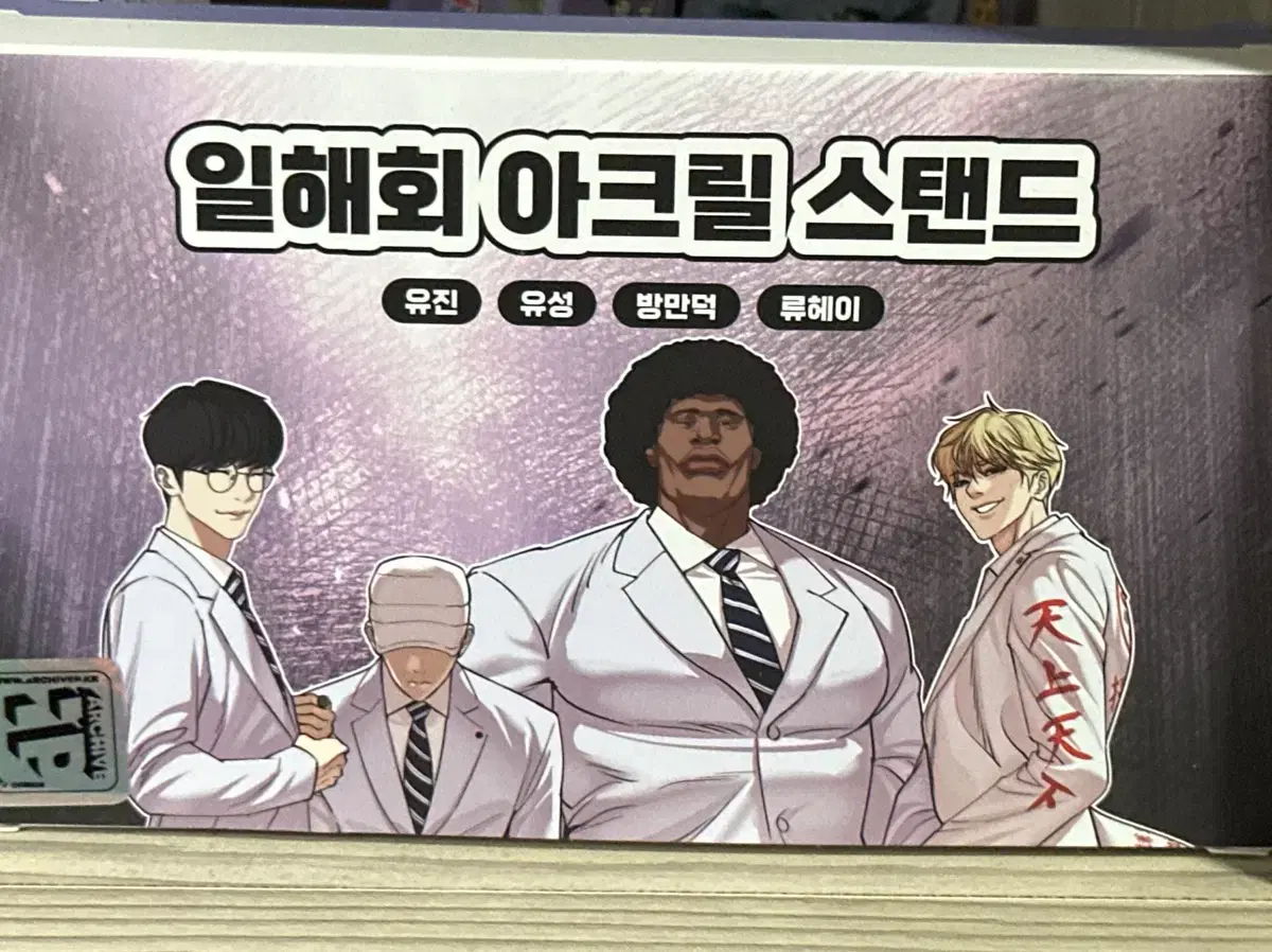 외지주 외모지상주의 일해회 아크릴