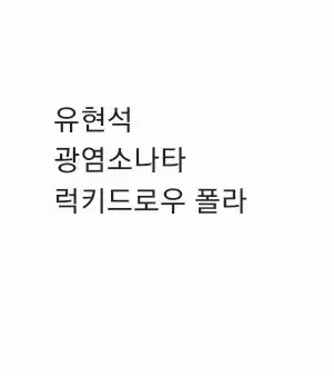 연뮤 폴라 증정 뮤지컬 폴라로이드 양도 판매 광염소나타 ㅇㅎㅅ