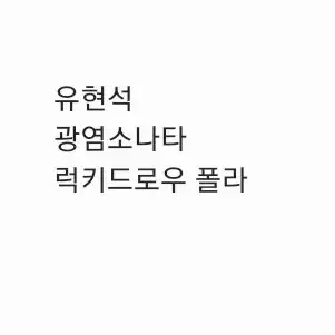 연뮤 폴라 증정 뮤지컬 폴라로이드 양도 판매 광염소나타 ㅇㅎㅅ