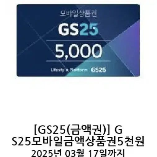 칼답가능)gs25 편의점 5천원 기프티콘