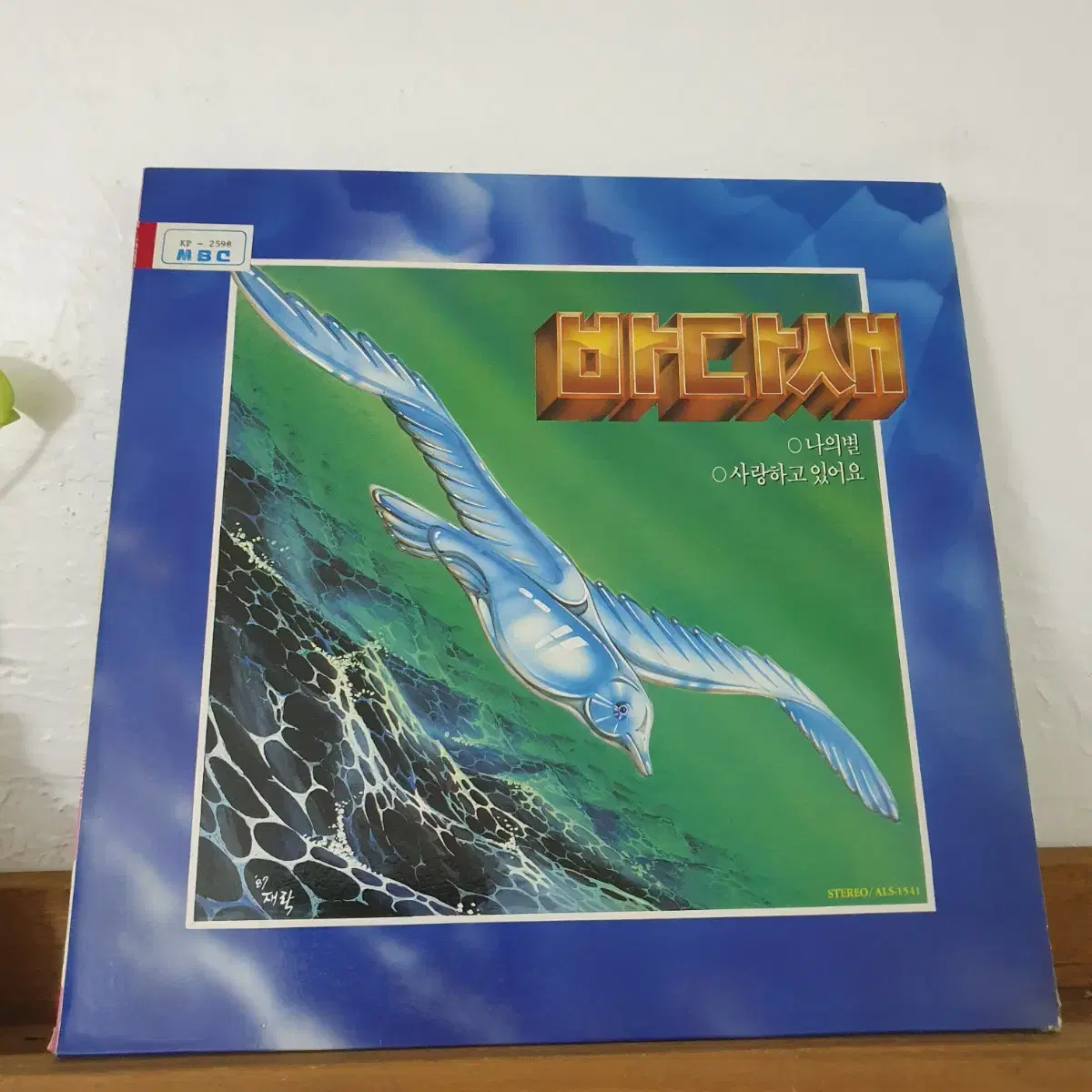 바다새 LP  1987   사랑하고있어요