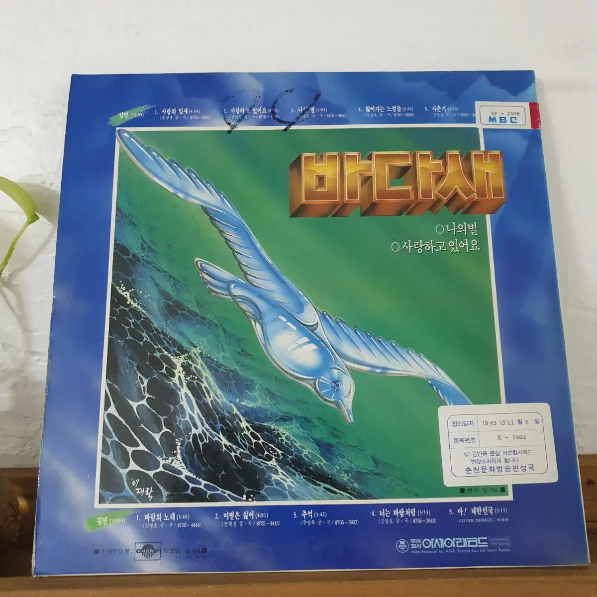 바다새 LP  1987   사랑하고있어요