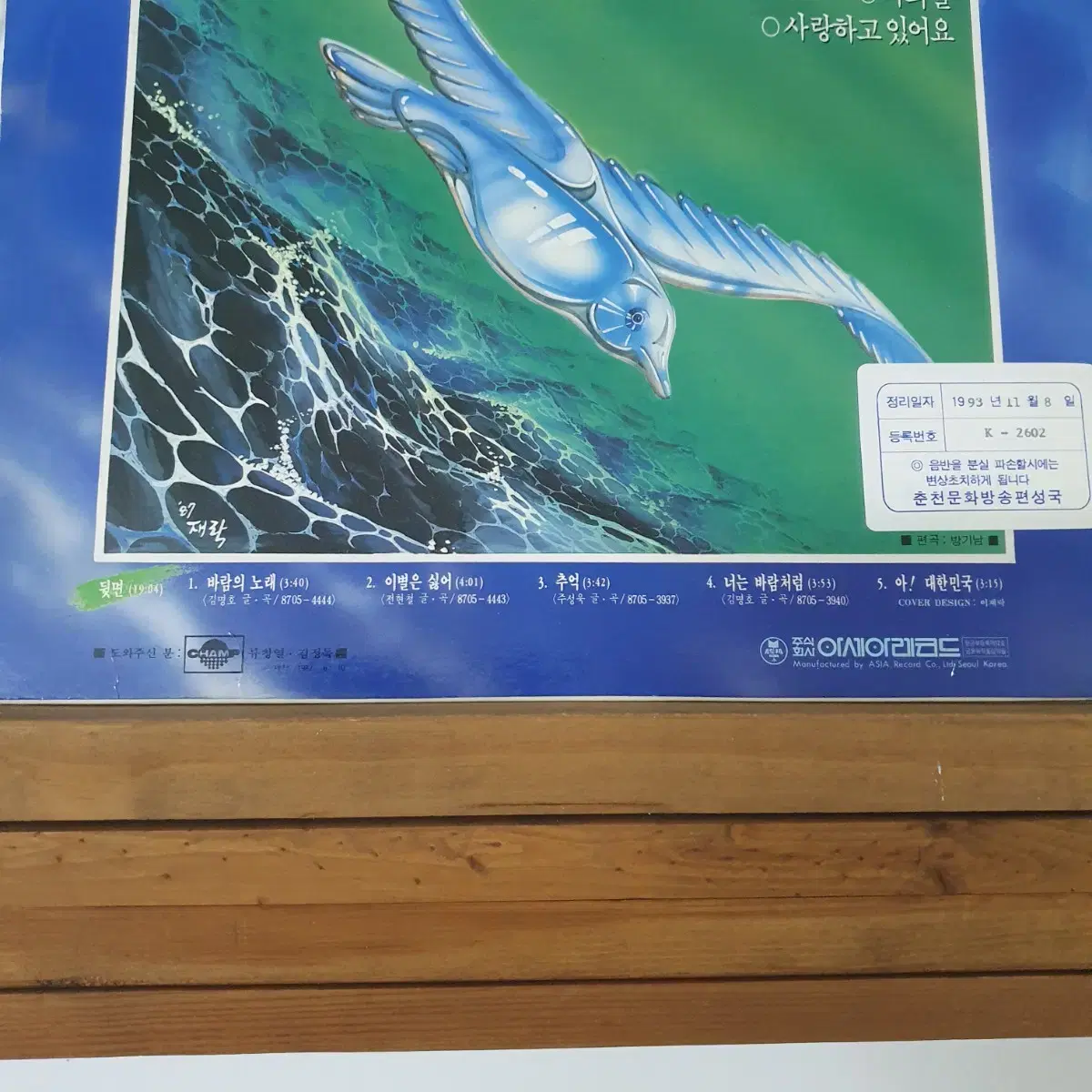 바다새 LP  1987   사랑하고있어요