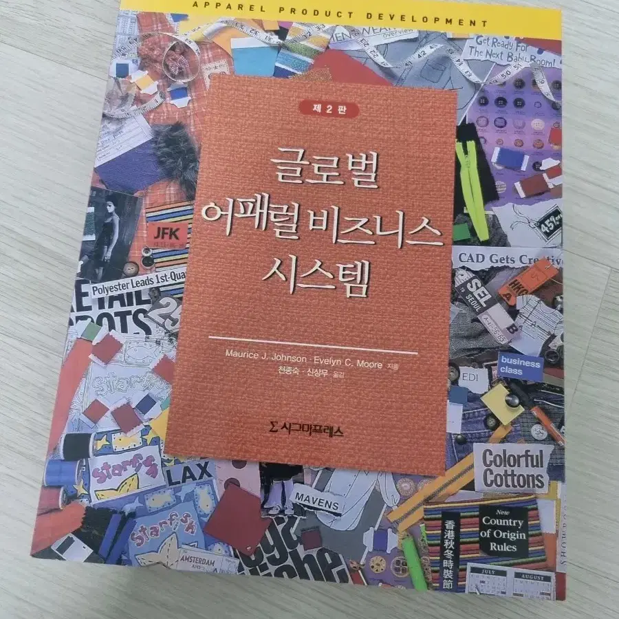 글로벌 어패럴 비즈니스 시스템 교재 팝니다.