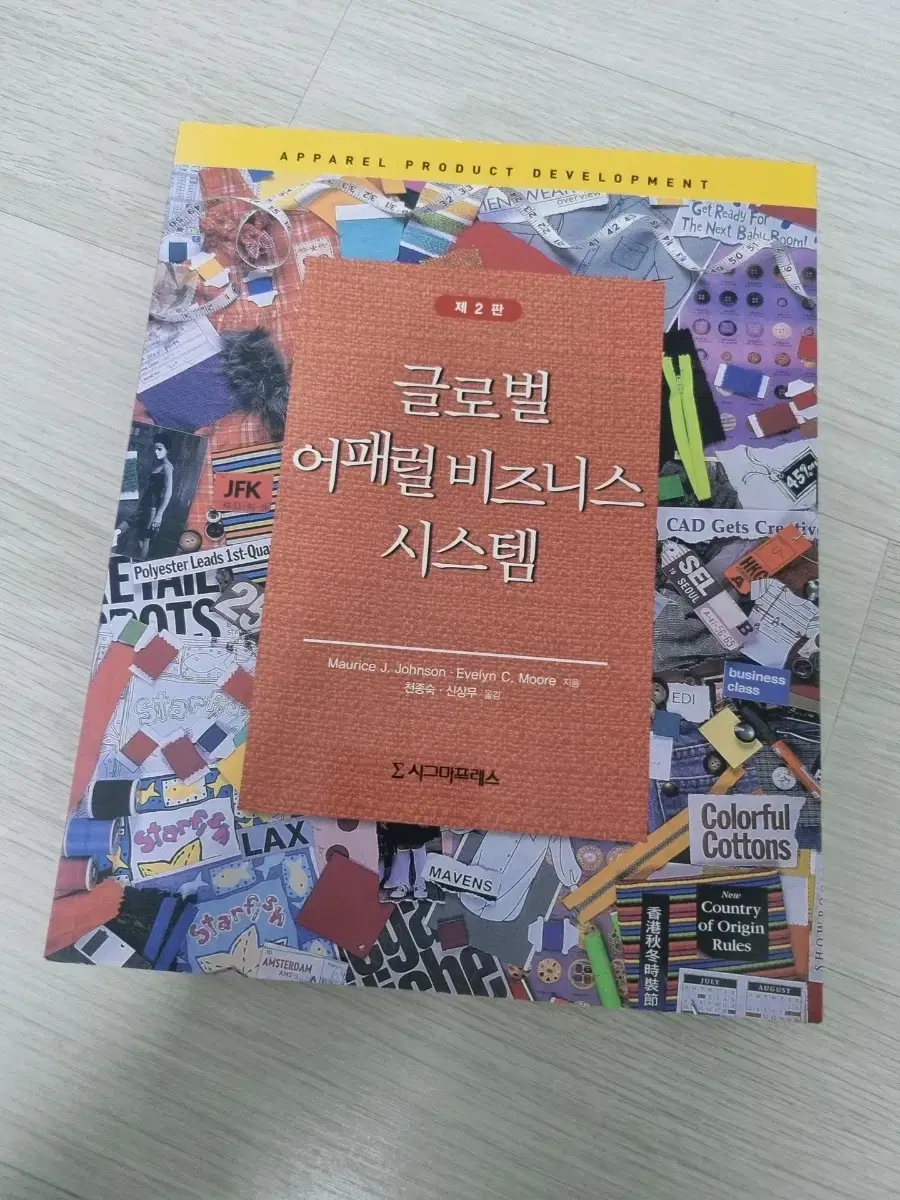 글로벌 어패럴 비즈니스 시스템 교재 팝니다.