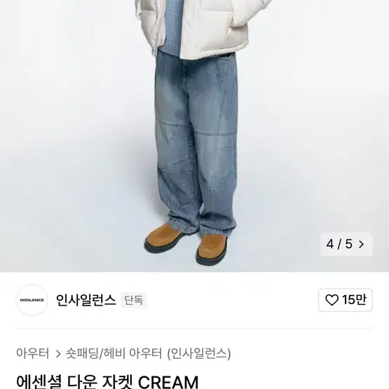 인사일런스 에센셜 다운 자켓 CREAM