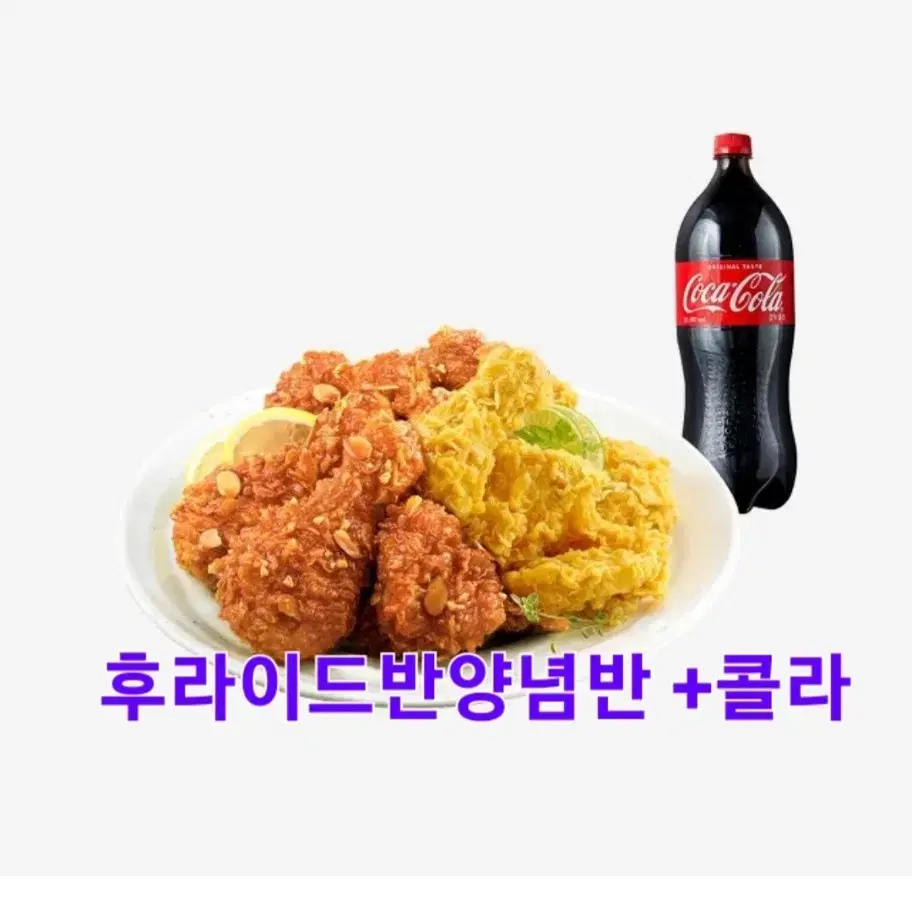 bhc (맛초킹)(후라이드반양념반)(핫후라이드)+콜라1.25 3종류