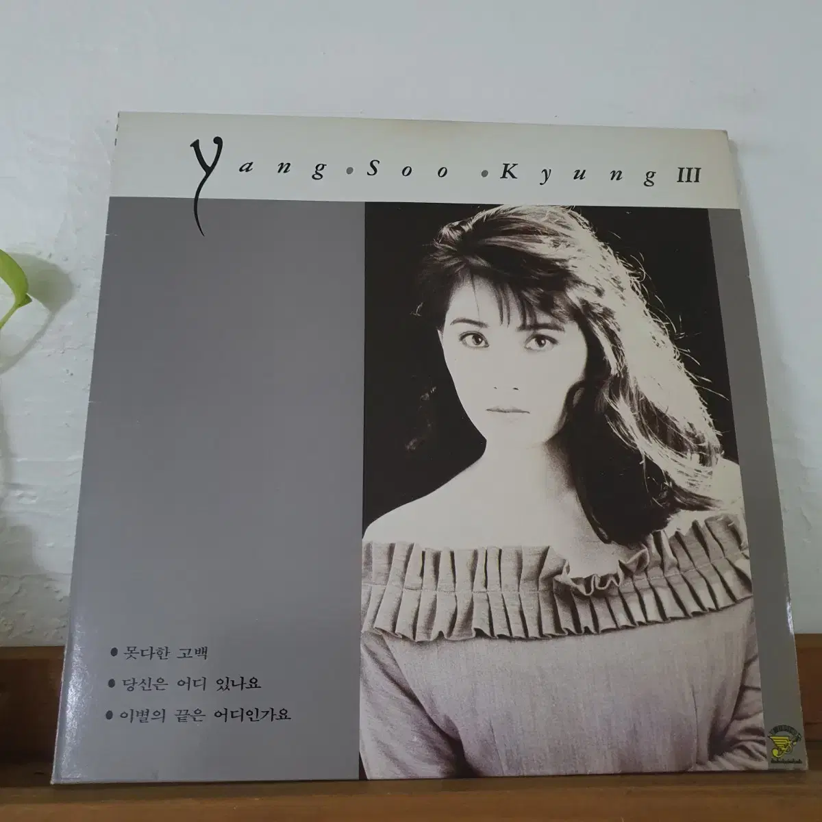 양수경3집 LP  1990