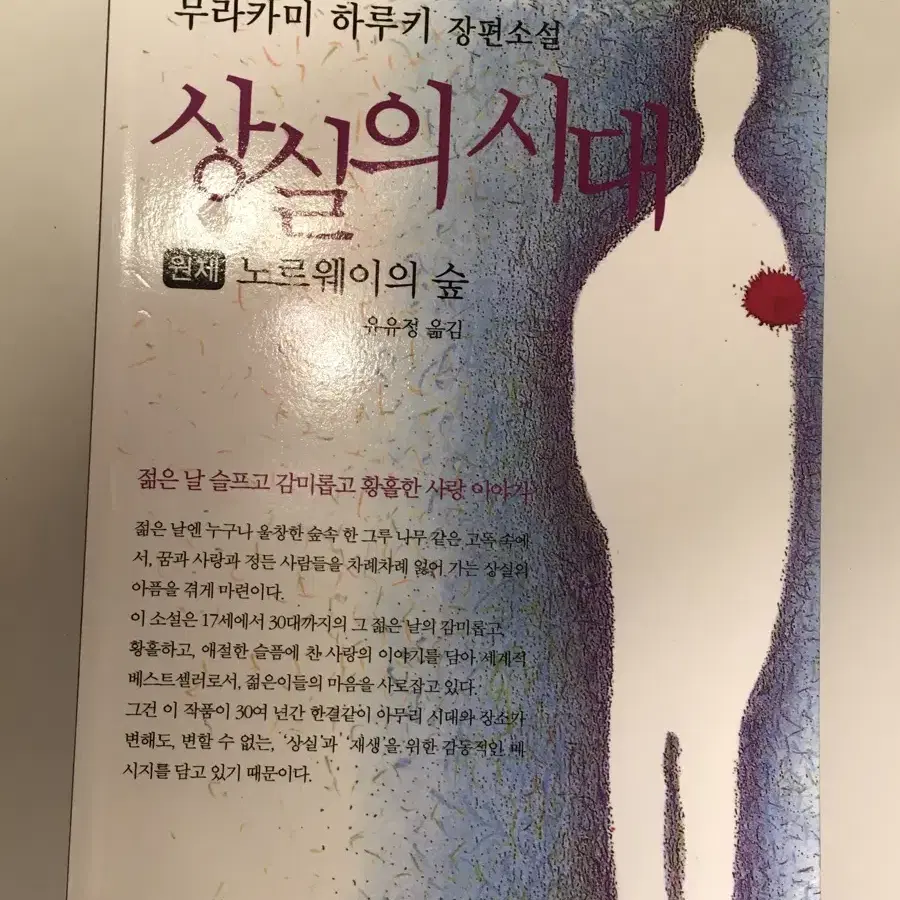 상실의 시대 (노르웨이의 숲) 책 판매