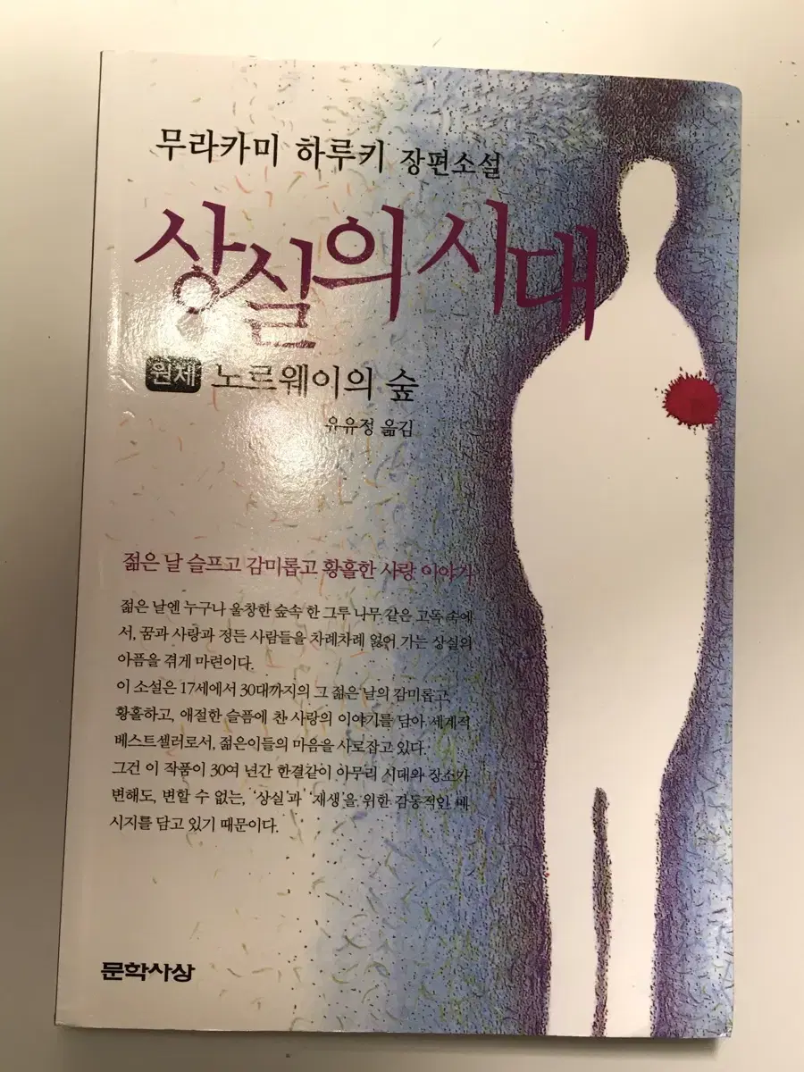 상실의 시대 (노르웨이의 숲) 책 판매