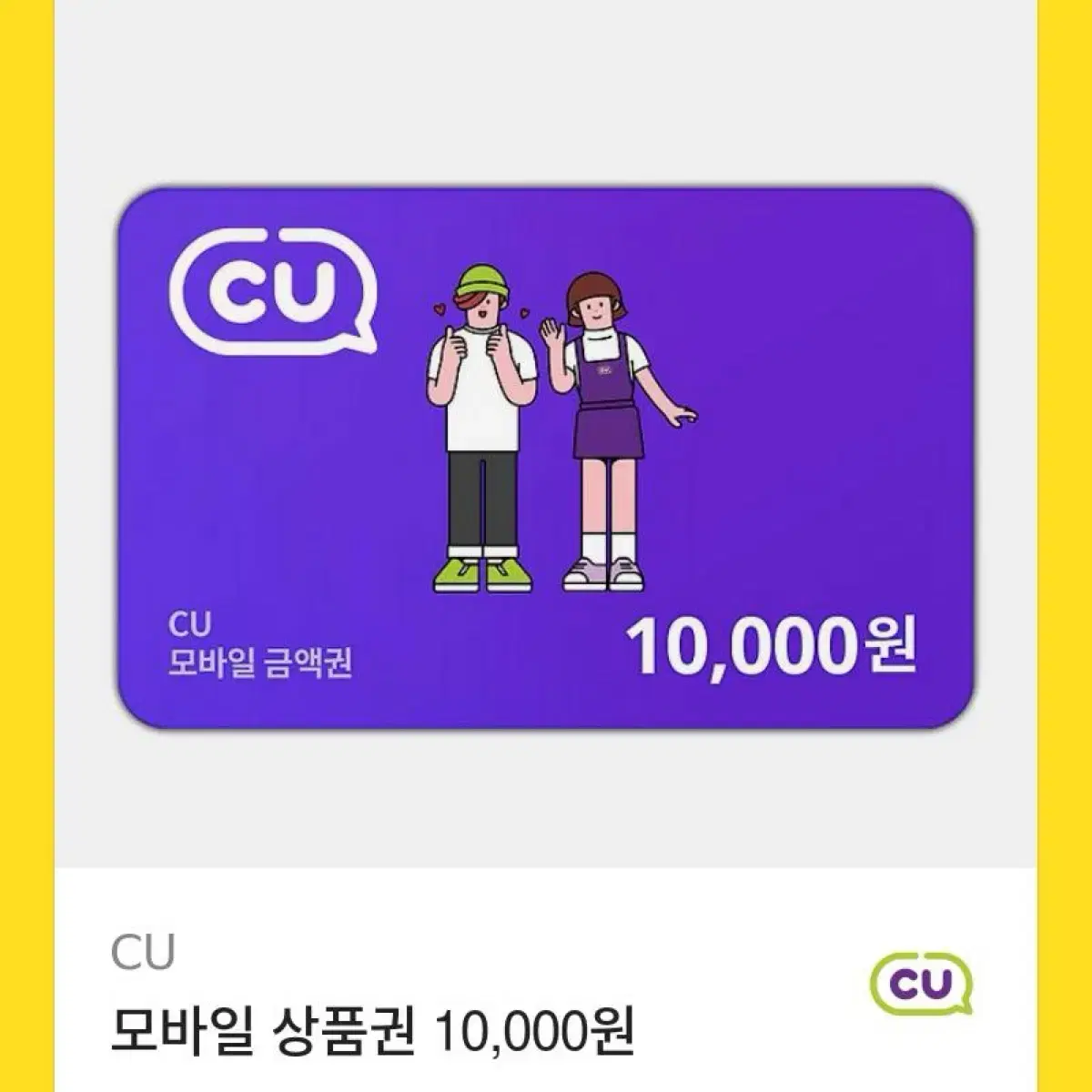 cu 10,000원 기프티콘 2장