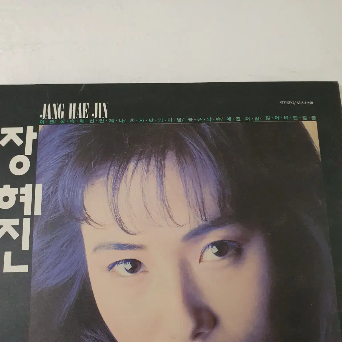 장혜진 LP    1991   꿈속에선언제나