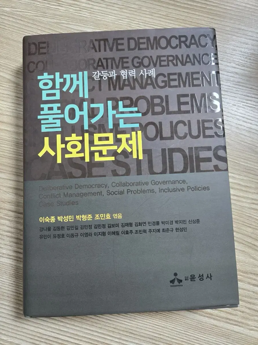 <함께 풀어가는 사회문제> 책 판매