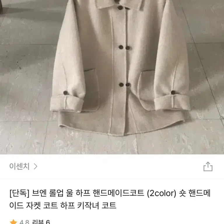 이센치 브엔 롤업 울 하프 핸드메이드코트