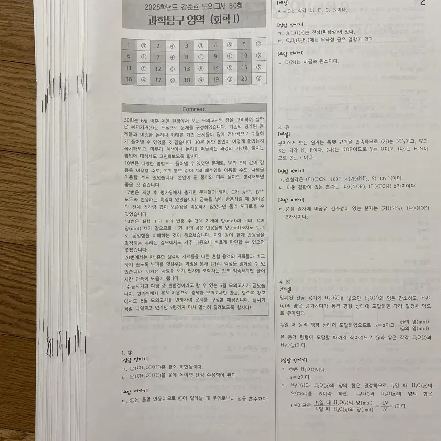 2025 강준호 모의고사 58회분 화1 화학1 강모