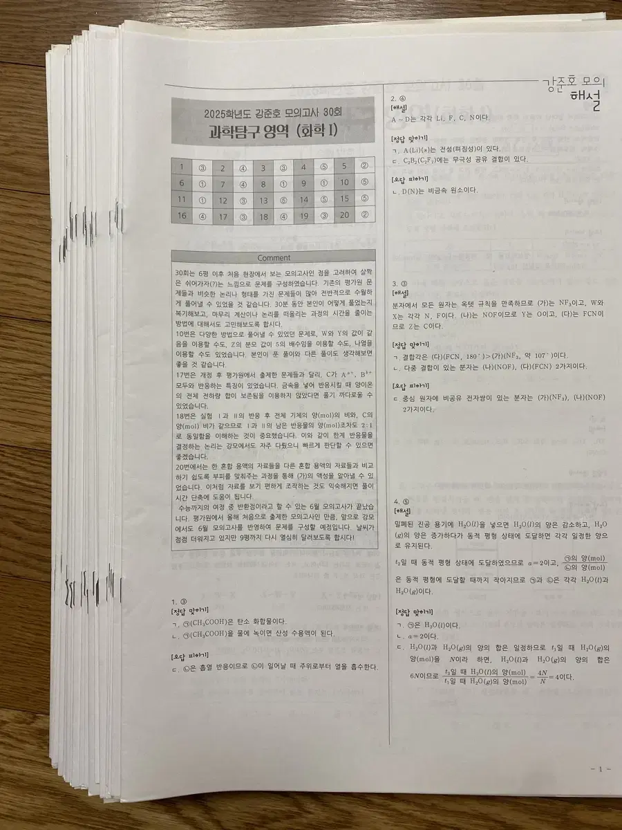 2025 강준호 모의고사 58회분 화1 화학1 강모